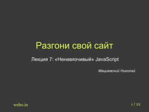 Разгони свой сайт Лекция 7: «Ненавязчивый» JavaScript webo.in Мациевский Николай