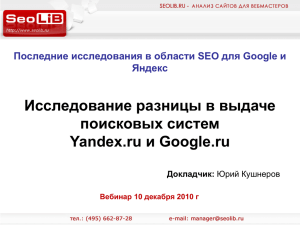 Исследование разницы в выдаче поисковых систем и Google.ru Yandex.ru