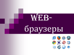 WEB- браузеры