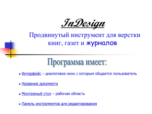 2.1. InDesign. Продвинутый инструмент для верстки книг, газет и