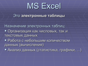 "Что такое Excel?" (презентация)