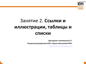 Ссылки и иллюстрации, таблицы и списки Докладчик: Калимуллин К.Г.
