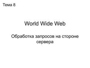 Презентация. Обзор Web