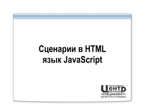 Сценарии в HTML язык JavaScript
