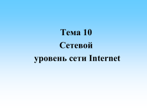 Тема 10. Сетевой уровень сети Internet
