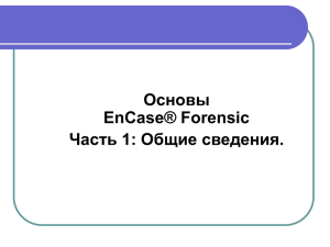 Слайд 1 - computer-forensics