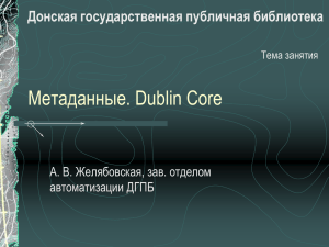 Метаданные. Dublin Core