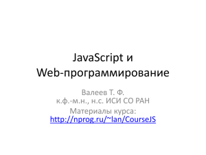 JavaScript и Web-программирование