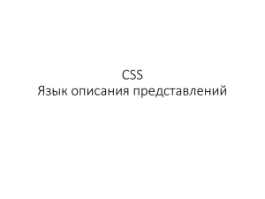 CSS. Язык описания представлений