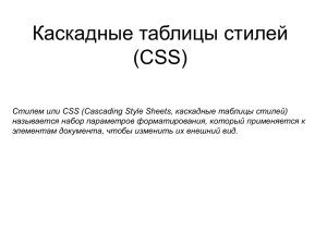 Каскадные таблицы стилей (CSS)