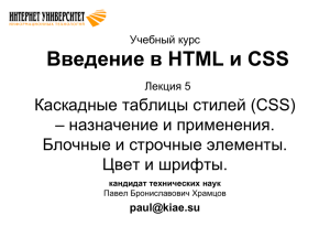 Введение в HTML и CSS Каскадные таблицы стилей (CSS)