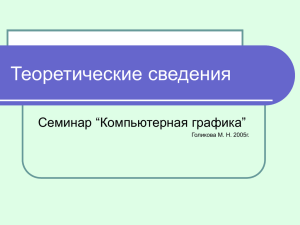 Теоретические сведения Семинар “Компьютерная графика” Голикова М. Н. 2005г.