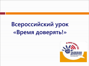 Всероссийский урок «Время доверять!» (презентация1)