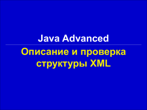 Java Advanced / Описание и проверка структуры XML