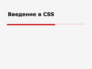 Введение в CSS