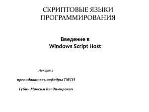 СКРИПТОВЫЕ ЯЗЫКИ ПРОГРАММИРОВАНИЯ Введение в Windows Script Host