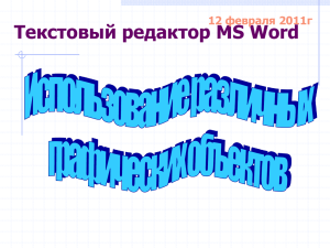 Текстовый редактор MS Word 12 февраля 2011г