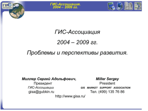 ГИС-Ассоциация. 2004 – 2009 гг.