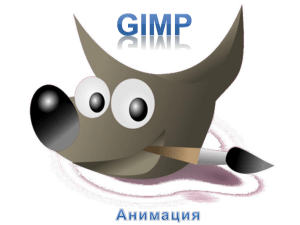 gimp анимация