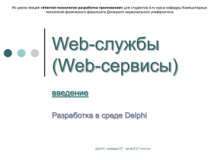 Web службы, средствами Delphi