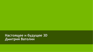 Настоящее и будущее 3D Дмитрий Ватолин