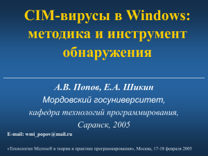 CIM-вирусы в Windows: методика и инструмент обнаружения А.В. Попов, Е.А. Шикин