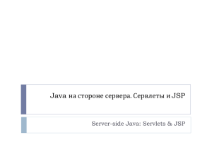 Java на стороне сервера. Сервлеты и JSP