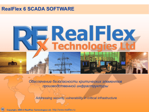 SCADA RealFlex 6: решение проблем уязвимости и обеспечения
