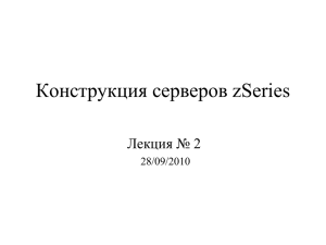 Конструкция серверов zSeries Лекция № 2 28/09/2010