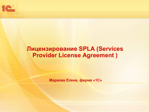 Лицензирование SPLA (Services Provider License Agreement )