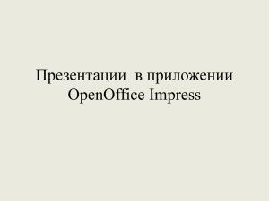 Презентации  в приложении OpenOffice Impress