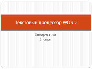 Текстовый процессор WORD