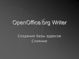 OpenOffice Writer слияние.pps
