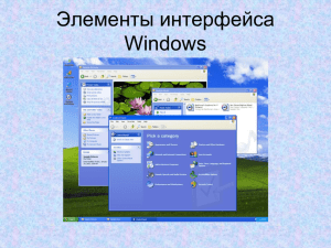 Элементы интерфейса Windows