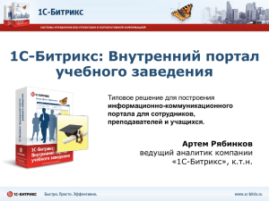 1С-Битрикс: Внутренний портал учебного заведения Артем Рябинков ведущий аналитик компании