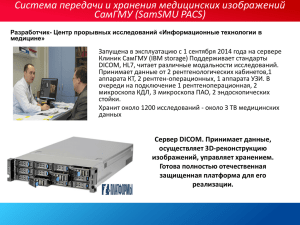 (SamSMU PACS) Сервер DICOM. Принимает данные