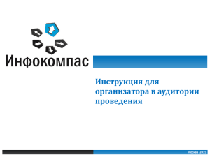 Инструкция для организатора в аудитории проведения Москва  2015