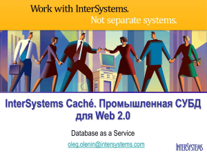 InterSystems Caché. Промышленная СУБД для Web 2.0 Database as a Service