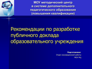 Задачи публичного доклада - МОУ Методический центр г. Иванова