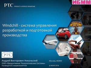 Windchill - система управления разработкой и подготовкой производства Андрей Викторович Никольский