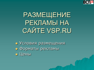 размещение рекламы на vsp.ru