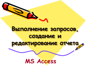 MS Access. Выполнение запросов, создание и редактирование