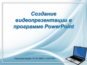 Создание видеопрезентации в программе PowerPoint