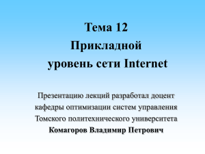 Тема 12. Прикладной уровень сети Internet