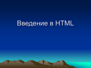 Презентация Введение в HTML