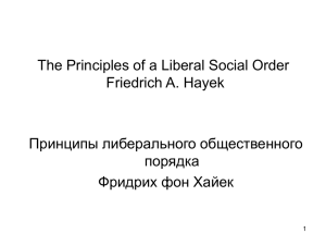 Принципы либерального общественного порядка