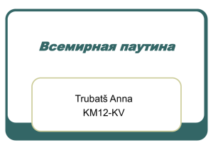 Всемирная паутина Trubatš Anna KM12-KV