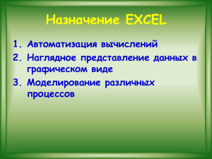 Презентация "Назначение EXCEL"
