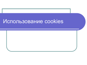Использование cookies - Хостинг для документов Doc4web.ru