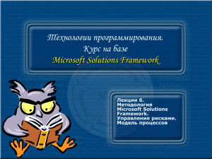 Технологии программирования. Курс на базе Microsoft Solutions Framework Лекции 6.